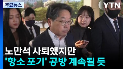 노만석 사퇴했지만...'항소 포기' 책임 공방 계속될 듯 / YTN