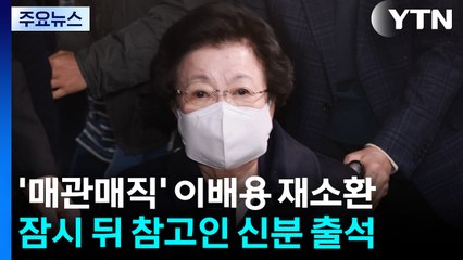 오늘 이배용 특검 재출석...법정서 윤석열-홍장원 대면 전망 / YTN
