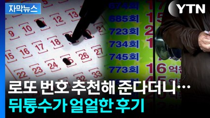 [자막뉴스] 로또 당첨 안 되면 환불해 준다더니...분통 터지는 사기 / YTN