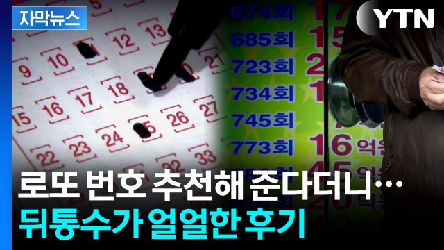 [자막뉴스] 로또 당첨 안 되면 환불해 준다더니...분통 터지는 사기 / YTN