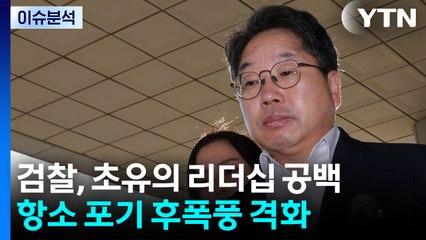 [뉴스퀘어10] 검찰, 초유의 리더십 공백...항소 포기 후폭풍 격화 / YTN