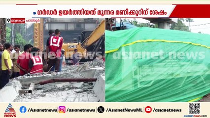 ആലപ്പുഴ ദേശീയപാത നിർമ്മാണത്തിനിടെയുണ്ടായ അപകടം; ജാക്കി തെന്നിമാറിയെന്ന് നിർമ്മാണ കമ്പനി