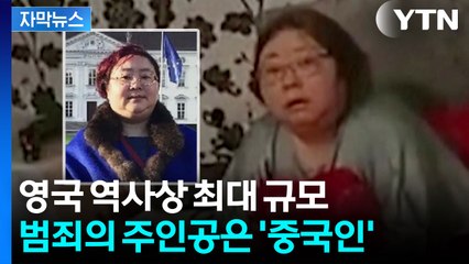 [자막뉴스] '9조 원' 비트코인 들고 도망친 중국 사기 여왕...영국 역사상 최대 압수 / YTN