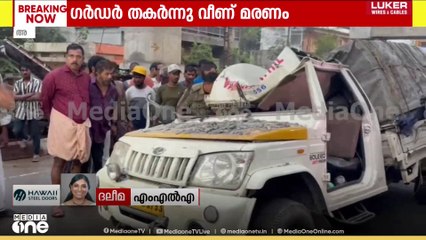 Alappuzha girder collapse | 'അത്രേം വലിയ ​ഗർഡറല്ലേ വീണത്, അതാണ് മൃതദേഹം പുറത്തെടുക്കാൻ വൈകിയത്'
