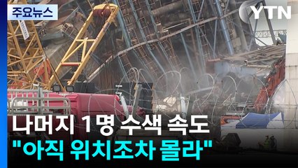 울산화력 매몰 1명 추가 수습...사망자 6명으로 늘어 / YTN