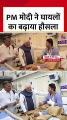 दिल्ली ब्लास्ट: PM ने घायलों से मिलकर बढ़ाया हौसला