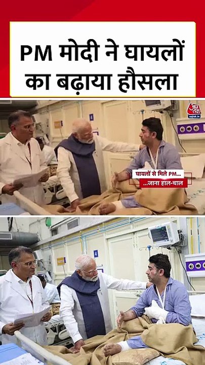 दिल्ली ब्लास्ट: PM ने घायलों से मिलकर बढ़ाया हौसला