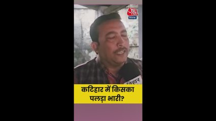 बिहार चुनाव: कटिहार में इसबार किसका पलड़ा भारी?