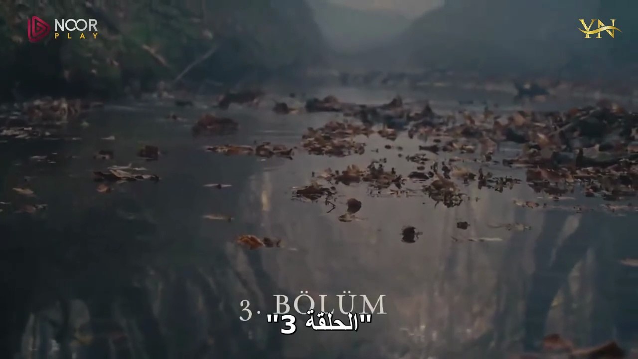 مسلسل المؤسس اورهان الحلقة الثالثة نهضة أورهان (الحلقة 3الجزء الأولى)يتبع
