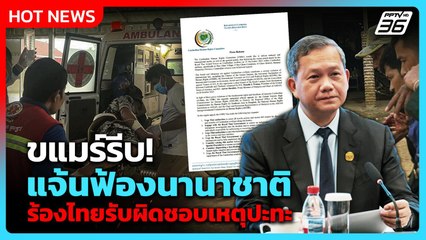 กัมพูชารีบฟ้องนานาชาติ เรียกร้องไทยรับผิดชอบเหตุปะทะ| PPTV News ข่าวต่างประเทศ | 13 พ.ย. 68