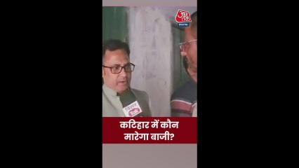 NDA या महागठबंधन...कटिहार में कौन मारेगा बाजी?