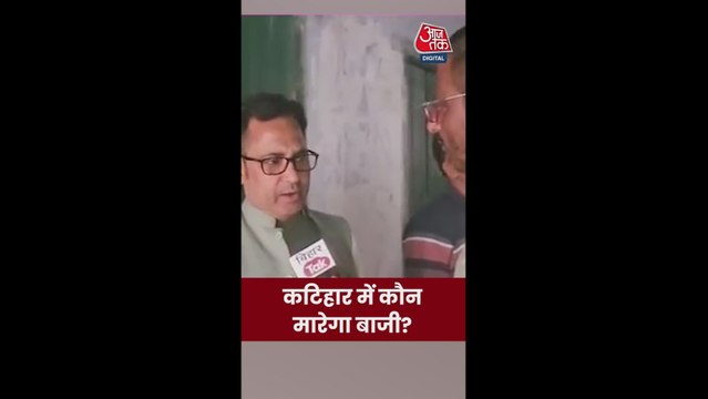 NDA या महागठबंधन...कटिहार में कौन मारेगा बाजी?