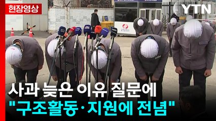 [현장영상+] 사고 발생 8일째에 사과..."희생된 분들의 명복 빌어" / YTN