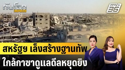 สหรัฐฯ เล็งสร้างฐานทัพใกล้กาซาดูแลดีลหยุดยิง |ทันโลก EXPRESS | 13 พ.ย. 68