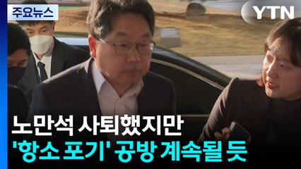 노만석 사퇴했지만...'항소 포기' 책임 공방 계속될 듯 / YTN
