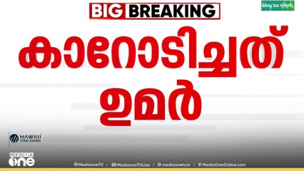 കൊല്ലപ്പെട്ട 8 പേരിൽ ഉമർ നബിയും