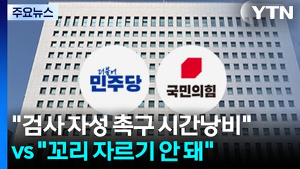 "검사에 자성 촉구 시간낭비" vs "꼬리 자르기 안 돼" / YTN