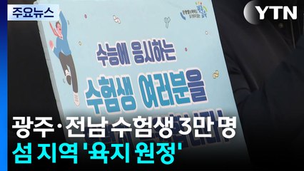 광주·전남 수험생 3만 명... 섬 지역 수험생 '육지 원정' / YTN