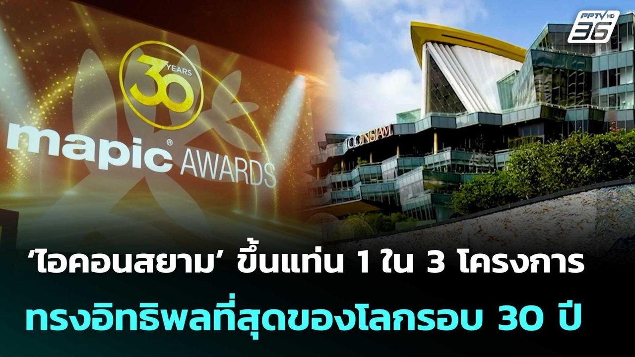 ‘ไอคอนสยาม’ ขึ้นแท่น 1 ใน 3 โครงการทรงอิทธิพลที...