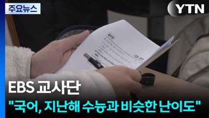 EBS 교사단 "국어, 지난해 수능과 비슷한 난이도로 평가" / YTN