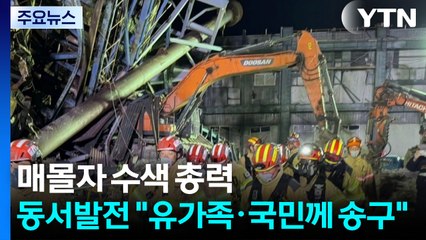 마지막 매몰자 수색 총력...동서발전 "유가족·국민께 송구" / YTN