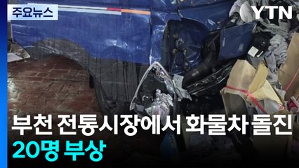 부천 전통시장에서 화물차 돌진...20명 부상 / YTN