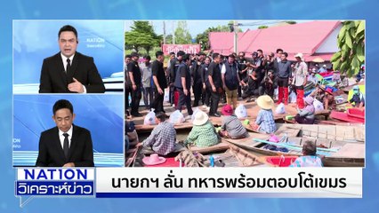"นายกฯ" ลั่นทหารพร้อมตอบโต้เขมร | เนชั่นวิเคราะห์ข่าว | 13 พ.ย. 68 | PART 3