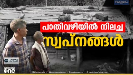 Attappadi | 'ലൈഫ് പദ്ധതിക്ക് പിന്നാലെ കുറെ നടന്ന് നോക്കി , കിട്ടാതെ വന്നപ്പൊ അത് വിട്ടു'