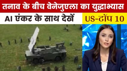 अमेरिका से खतरा! वेनेजुएला ने शुरू किया युद्धाभ्यास; देखें US-Top 10