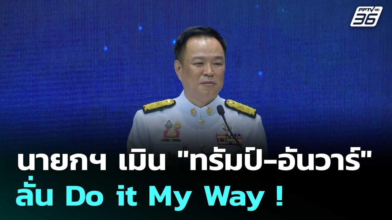 นายกฯ เมิน "ทรัมป์-อันวาร์" ลั่น Do it My Way !...