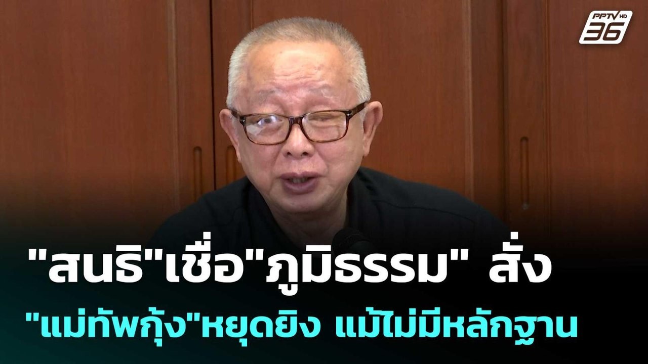 "สนธิ"เชื่อ"ภูมิธรรม"สั่ง"แม่ทัพกุ้ง"หยุดยิง แม้ไม่มีหลักฐาน  | โชว์ข่าวเช้านี้  |13 พ.ย. 68