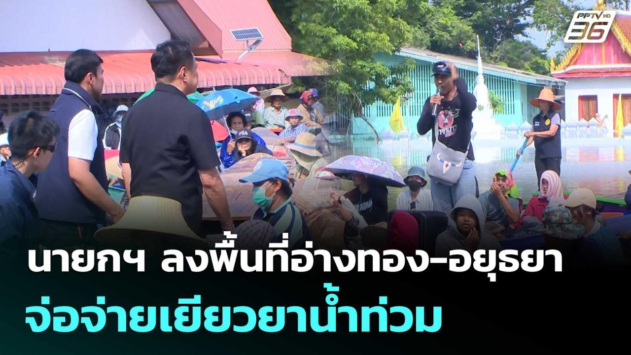 นายกฯ ลงพื้นที่อ่างทอง-อยุธยา จ่อจ่ายเยียวยาน้ำ...