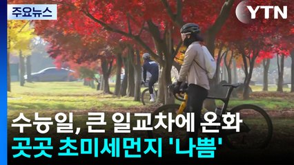 [날씨] 수능일, 한낮 온화하지만 큰 일교차...곳곳 초미세먼지 / YTN