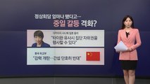 정상회담 후에도...'중일갈등' 격화 