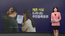 '재혼 모르게' 바꾼다...주민등록등본 어떻게 달라지나 [앵커리포트] / YTN