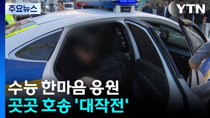 "최선 다해 좋은 결과 있기를"...곳곳 호송 '대작전' / YTN
