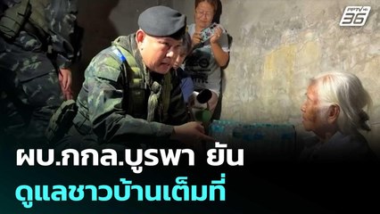 ผบ.กกล.บูรพา ยันดูแลชาวบ้านเต็มที่ เซอร์ไพรส์กับเหตุที่เกิด | เที่ยงทันข่าว | 13 พ.ย. 68