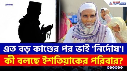 ইমাম রুপে 'শয়তান'! গ্রেফতার হতেই পরিবারের দাবি ইশতিয়াক 'নির্দোষ'! দেখুন