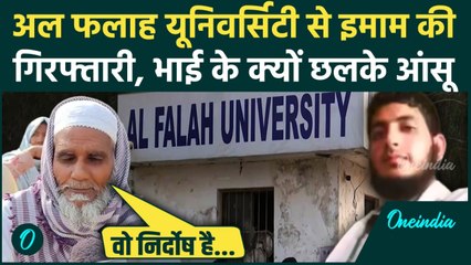 Delhi Red Fort Blast: Al-Falah University से इमाम की गिरफ्तारी, भाई का चौंकाने वाला बयान | वनइंडिया