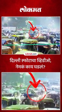 दिल्ली स्फोटाचा तो व्हिडीओ अखेर समोर आला.. नेमकं काय घडलं?