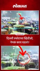 दिल्ली स्फोटाचा तो व्हिडीओ अखेर समोर आला.. नेमकं काय घडलं?