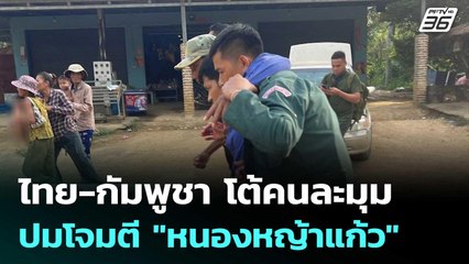 ไทย-กัมพูชา โต้คนละมุม ปมโจมตี "หนองหญ้าแก้ว" ชาวบ้านเจ็บ 5 | เที่ยงทันข่าว | 13 พ.ย. 68