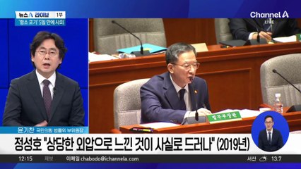 정성호, ‘외압 행사 의혹’ 놓고 6년 전과 다른 입장?