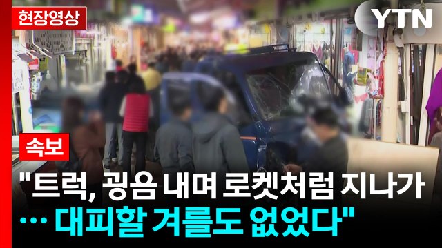 부천 트럭 돌진 사고 목격자 트럭 로켓처럼 지나가...대피할 겨를도 없어 [현장영상+] / YTN