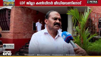 Local body election 2025 |  കോഴിക്കോട് LDF സ്ഥാനാർഥികളെ ഇന്നറിയാം...