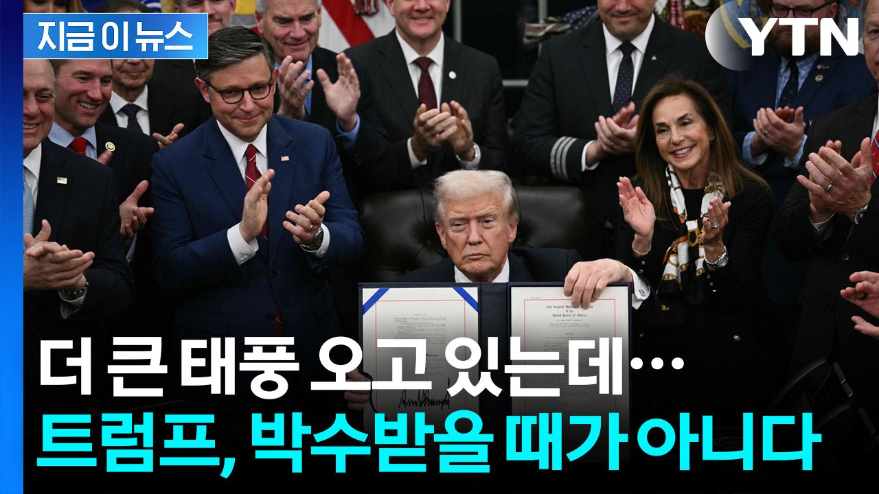 조금 이른 트럼프의 '자화자찬'...'최대 리스크' 아직 시작도 안 했다 [지금이뉴스...