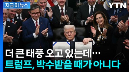 조금 이른 트럼프의 '자화자찬'...'최대 리스크' 아직 시작도 안 했다 [지금이뉴스] / YTN