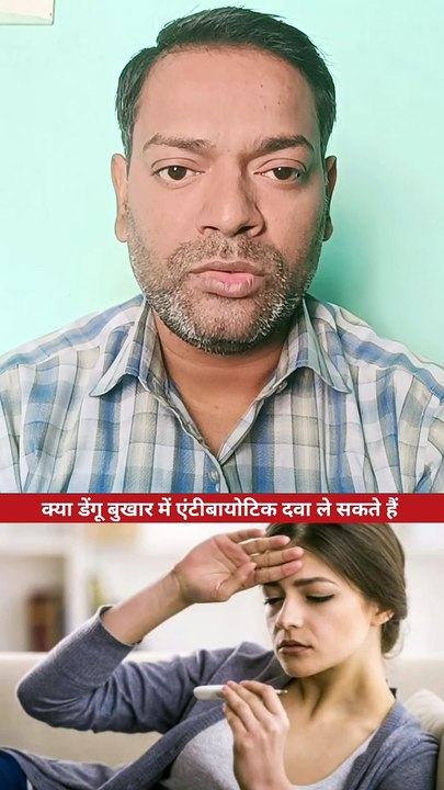 डेंगू में एंटीबायोटिक दवा ।