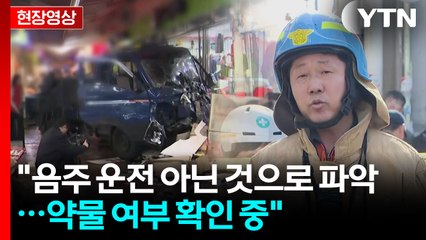 "음주 운전 아닌 것으로 파악...약물 여부 확인 중" [현장영상+]  / YTN