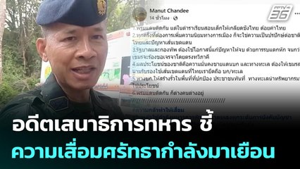 อดีตเสนาธิการทหาร ชี้ ความเสื่อมศรัทธากำลังมาเยือน | เที่ยงทันข่าว | 13 พ.ย. 68